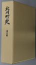 北川町史（宮崎県）