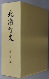北浦町史（宮崎県）