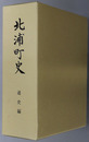 北浦町史（宮崎県）