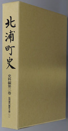 北浦町史（宮崎県） 