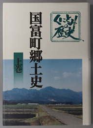 国富町郷土史（宮崎県）