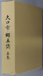 大口市郷土誌（鹿児島県） 