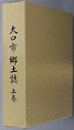 大口市郷土誌（鹿児島県） 