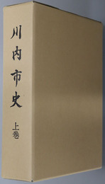 川内市史（鹿児島県）