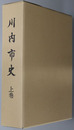 川内市史（鹿児島県）