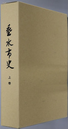 垂水市史（鹿児島県）