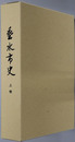垂水市史（鹿児島県）