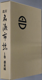 改訂名瀬市誌（鹿児島県）