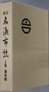 改訂名瀬市誌（鹿児島県）