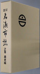改訂名瀬市誌（鹿児島県）
