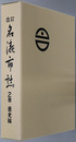改訂名瀬市誌（鹿児島県）