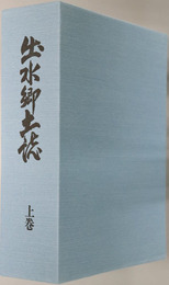 出水郷土誌（鹿児島県）