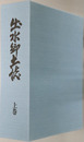 出水郷土誌（鹿児島県）