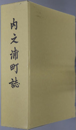 内之浦町誌（鹿児島県） 