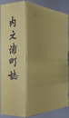 内之浦町誌（鹿児島県） 
