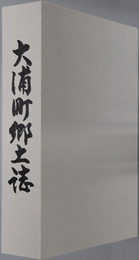 大浦町郷土誌（鹿児島県）