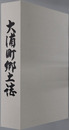 大浦町郷土誌（鹿児島県）