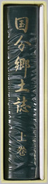 国分郷土誌（鹿児島県） 