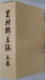 里村郷土誌（鹿児島県） 