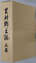 里村郷土誌（鹿児島県） 