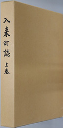 入来町誌（鹿児島県） 