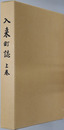 入来町誌（鹿児島県） 