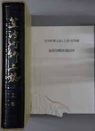 笠沙町郷土誌（鹿児島県） ［笠沙の歴史展開（付図共）］・［笠沙百年史］・［産業と民俗］