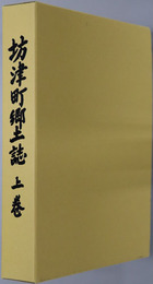 坊津町郷土誌（鹿児島県）