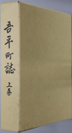 吾平町誌（鹿児島県） 