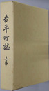吾平町誌（鹿児島県） 