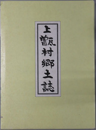 上甑村郷土誌（鹿児島県） 