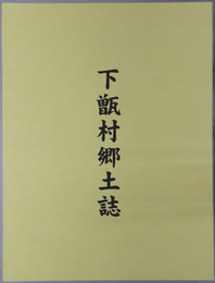 下甑村郷土誌（鹿児島県） 