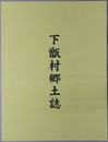 下甑村郷土誌（鹿児島県） 