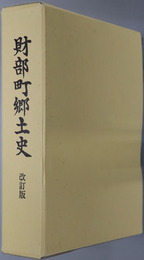 財部町郷土史（鹿児島県）