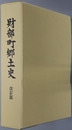 財部町郷土史（鹿児島県）
