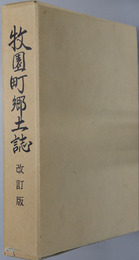 牧園町郷土誌（鹿児島県）