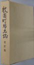 牧園町郷土誌（鹿児島県）