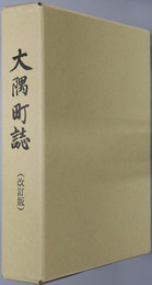 大隅町誌（鹿児島県）