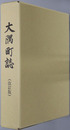 大隅町誌（鹿児島県）
