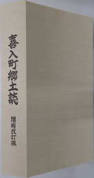 喜入町郷土誌（鹿児島県）