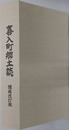 喜入町郷土誌（鹿児島県）