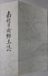 南種子町郷土誌（鹿児島県） 町制施行三十周年記念事業