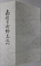南種子町郷土誌（鹿児島県） 町制施行三十周年記念事業