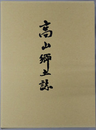 高山郷土誌（鹿児島県）