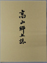 高山郷土誌（鹿児島県）