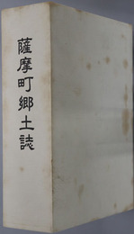 薩摩町郷土誌（鹿児島県） 