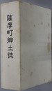 薩摩町郷土誌（鹿児島県） 