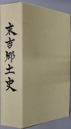末吉郷土史（鹿児島県） 