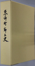 東郷町郷土史（鹿児島県） 明治百年記念事業