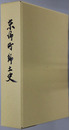 東郷町郷土史（鹿児島県） 明治百年記念事業